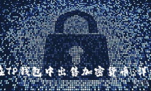 如何在TP钱包中出售加密货币：详细指南