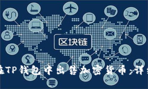 如何在TP钱包中出售加密货币：详细指南