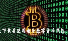 如何有效下载并使用电子