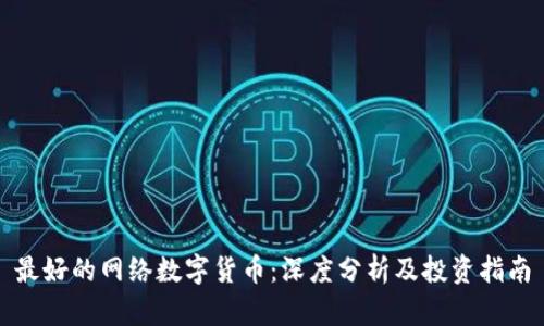 最好的网络数字货币：深度分析及投资指南