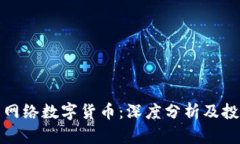 最好的网络数字货币：深
