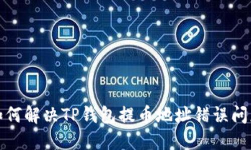 如何解决TP钱包提币地址错误问题