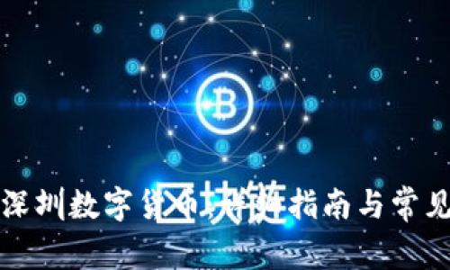 如何激活深圳数字货币：详细指南与常见问题解析