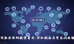 如何激活深圳数字货币：