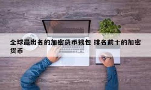 baioti以太坊钱包停止运营：用户应如何应对？/baioti  
以太坊钱包, 钱包停运, 以太坊, 加密货币/guanjianci  

## 内容主体大纲

1. **引言**
   - 以太坊钱包的背景
   - 停止运营的现象

2. **以太坊钱包停止运营的原因**
   - 技术原因
   - 法规变化
   - 市场竞争

3. **用户应该如何应对**
   - 数据备份的重要性
   - 选择替代钱包的标准
   - 迁移资产的步骤

4. **影响分析**
   - 对普通用户的影响
   - 对开发者和项目方的影响
   - 对市场的总体影响

5. **安全性考虑**
   - 新钱包的安全性
   - 常见骗局与防范措施

6. **未来趋势**
   - 以太坊生态的变化
   - 新兴钱包的发展方向
   - 政策动态

7. **总结**
   - 最后的建议和提醒

---

## 正文内容

### 引言

以太坊，自2015年推出以来，凭借其智能合约的强大功能和广泛的应用潜力，迅速成为全球最受欢迎的加密货币之一。作为以太坊生态系统的重要组成部分，各类以太坊钱包（如Ledger, MetaMask等）帮助用户存储、发送和接收以太币以及各种基于以太坊的代币。然而，随着技术发展和行业变迁，部分以太坊钱包宣布停止运营，给用户带来了不小的困扰。 

本文将深入探讨以太坊钱包停止运营的原因，用户应如何应对这种情况，以及未来的趋势和建议。

### 以太坊钱包停止运营的原因

#### 技术原因

以太坊钱包停止运营的一个主要原因是技术的进步与变革。在快速发展的加密行业中，许多钱包因为无法及时更新技术或产品而被迫停运。例如，网络升级的出现可能导致某些旧钱包无法兼容新版本，因此开发者可能选择放弃继续维护。

#### 法规变化

随着全球对于加密货币的监管趋严，许多钱包服务因无法满足合规要求而结束运营。某些国家对加密货币交易采取了严格的法律限制，这让一些钱包运营商选择退出市场，以避免法律风险。

#### 市场竞争

市场上钱包服务的数量日益增加，使得竞争愈发激烈。某些钱包因无法吸引用户或维持盈利模式而被迫停运。用户对安全性和易用性日益提高的要求，也增加了一些钱包的运营压力。

### 用户应该如何应对

#### 数据备份的重要性

首先，用户必须意识到备份其钱包数据的重要性。大多数钱包都提供了助记词或私钥的备份选项。如果钱包停运，用户如果未能事先备份，将面临资产损失的风险。因此，进行有效的数据备份，确保在钱包关闭后仍能访问自己的资产，是每位用户的首要任务。

#### 选择替代钱包的标准

用户在选择新的以太坊钱包时，应考虑以下几个方面：安全性、易用性、功能是否满足需求以及支持的直接代币。又如，选择那些有良好市场声誉、有完善的用户支持、频繁更新以及社区活跃度高的钱包，能够有效提升资产的安全性及使用体验。

#### 迁移资产的步骤

用户需要了解如何将资产从停止运营的钱包中转移到新的钱包。一般来说，用户需要导入私钥或助记词到新的钱包应用中，确保能够安全地完成资产的转移。这个过程需谨慎进行，以避免在操作中造成资产丢失。

### 影响分析

#### 对普通用户的影响

普通用户最直接的影响就是资产的安全性。一旦钱包停止运营，用户如果没有备份数据，有可能会失去对其资产的完全控制权。此外，心理上的影响也不可忽视，用户可能会对加密市场的信任度下降，导致不必要的情绪波动。

#### 对开发者和项目方的影响

钱包服务的停运也会对以太坊生态的开发者与项目方产生影响。他们需要重新考虑如何为用户提供更好的支持，增强项目整体的稳定性与安全性。同时，一些项目可能需要寻找新的合作伙伴，以保障其用户体验。

#### 对市场的总体影响

对整个加密市场而言，钱包停运可能是一个警示信号，暗示用户在选择平台时需要更为谨慎。这种现象可能导致整体用户活跃度下降，影响产品的创新和市场发展。因此，了解市场动态与形势变化是每个加密用户的必修课。

### 安全性考虑

#### 新钱包的安全性

用户在选择新钱包时，需要特别关注其安全性，诸如多重签名、冷存储等技术手段都可以显著提高资产的安全性。此外，评价钱包的代码是否开源也是一个重要的安全考量。尽量选择市场口碑良好的钱包，避免那些未经过充分验证的工具。

#### 常见骗局与防范措施

随着钱包停运，可能会有针对用户的诈骗行为应运而生。常见的骗局包括假的“恢复工具”及假冒的钱包。用户需要时刻保持警惕，对任何要求提供私钥或者助记词的行为都应保持高度警惕。

### 未来趋势

#### 以太坊生态的变化

随着以太坊技术的不断迭代，未来的以太坊生态可能会发生显著变化。例如，网络升级将使得以太坊的智能合约功能愈发强大，带动新型钱包技术的出现。用户未来应该更加关注以太坊的技术发展动态。

#### 新兴钱包的发展方向

许多新兴钱包不仅会提供基本的存储功能，还可能结合DeFi（去中心化金融）、NFT（非同质化代币）等新兴技术，开发出更多元化的功能。用户可以根据自己的需求，选择满足个人使用场景的钱包工具。

#### 政策动态

面对各国监管者日益严厉的政策，钱包的合规发展将成为行业的重中之重。用户需要关注相关政策动态，及时了解不同地区的法律法规，以便做出明智的决策。

### 总结

以太坊钱包的停止运营虽是一个令人头疼的话题，但只要用户能够及时做好准备，采取适当的措施，依然能够在加密货币市场中安全操作。保持对市场动态的敏感，合理选择技术和工具，也是未来投资顺利的重要保障。

## 相关问题和详细介绍 

### 问题1：如何备份以太坊钱包的数据？

### 问题2：如何选择安全的以太坊钱包？

### 问题3：在钱包停运的情况下，如何迁移资产？

### 问题4：停止运营的钱包有哪些常见风险？

### 问题5：未来以太坊钱包的趋势是什么？

### 问题6：如何识别并防范加密货币诈骗？

### 问题7：哪些新兴钱包是用户值得关注的选择？ 

如需详细内容，请告知，我将为您逐个解答这些问题。