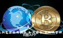 TP钱包网页版浏览器使用指