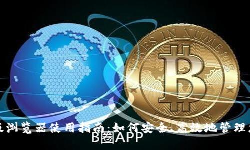 TP钱包网页版浏览器使用指南：如何安全、高效地管理您的数字资产