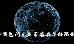 TP钱包闪兑是否存在年龄限
