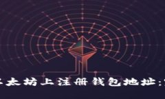 如何在以太坊上注册钱包