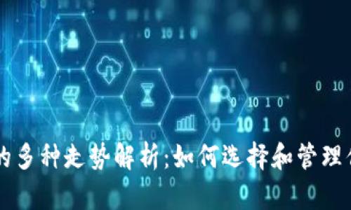 以太坊钱包的多种走势解析：如何选择和管理你的数字资产