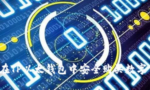 如何在TP以太钱包中安全购买数字货币？