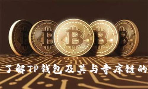 深入了解TP钱包及其与寺库链的关系