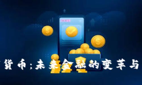 数字货币：未来金融的变革与机遇