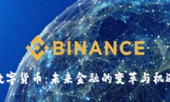数字货币：未来金融的变