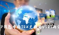 如何在TP钱包中将TRX兑换为