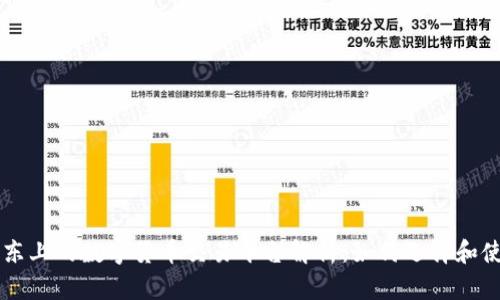 京东上的数字货币交易平台解析：如何选择和使用