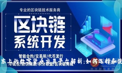 京东上的数字货币交易平台解析：如何选择和使用