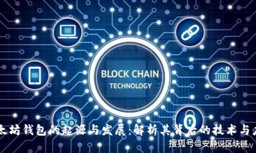 以太坊钱包的起源与发展：解析其背后的技术与应用