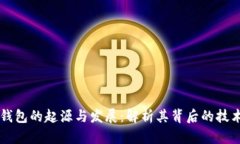 以太坊钱包的起源与发展
