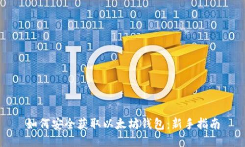 如何安全获取以太坊钱包：新手指南