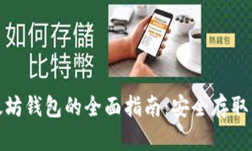 备份以太坊钱包的全面指南：安全存取与防丢失