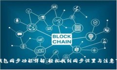 TP钱包同步功能详解：轻松