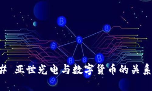 ### 亚世光电与数字货币的关系剖析