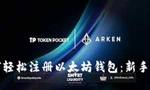 如何轻松注册以太坊钱包：新手指南