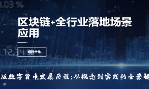 新版数字货币发展历程：从概念到实践的全景解析