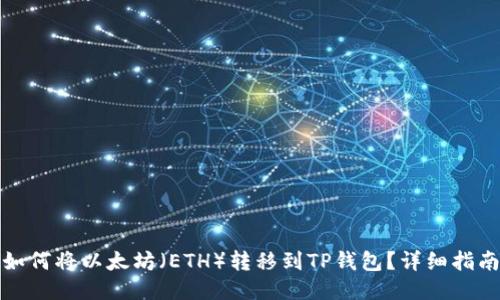 如何将以太坊（ETH）转移到TP钱包？详细指南