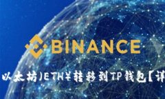 如何将以太坊（ETH）转移