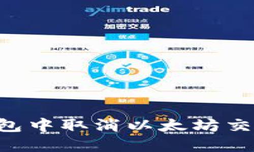 如何在TP钱包中取消以太坊交易：详细指南