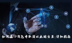 如何在TP钱包中取消以太坊