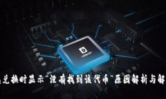 TP钱包兑换时显示“没有找