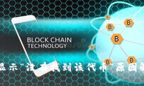 TP钱包兑换时显示“没有找到该代币”原因解析与解决办法