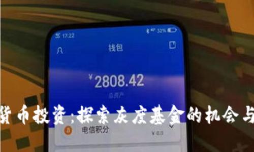 数字货币投资：探索灰度基金的机会与风险