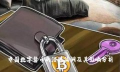 中国数字货币的潜在漏洞