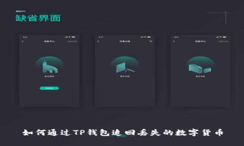 如何通过TP钱包追回丢失的数字货币