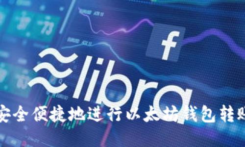 如何安全便捷地进行以太坊钱包转账操作