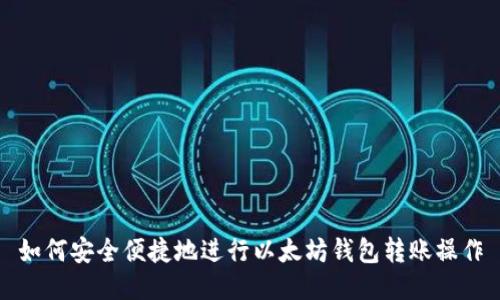 如何安全便捷地进行以太坊钱包转账操作