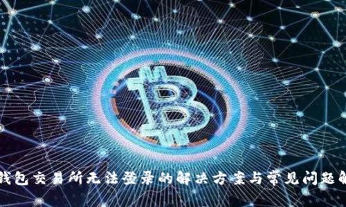 TP钱包交易所无法登录的解决方案与常见问题解析