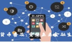 央行数字货币普及：重塑