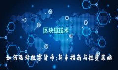 如何选购数字货币：新手