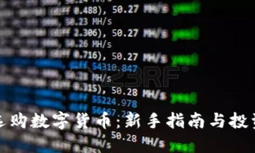 如何选购数字货币：新手指南与投资策略
