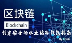 创建安全的以太坊冷钱包