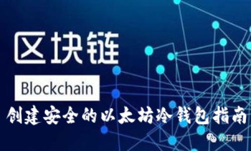 创建安全的以太坊冷钱包指南