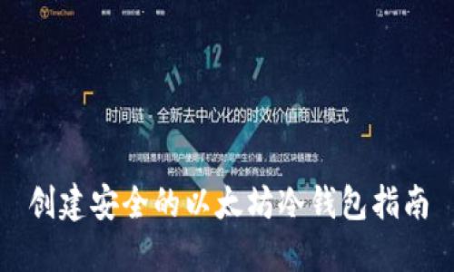 创建安全的以太坊冷钱包指南