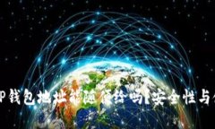 ### TP钱包地址能随便给吗