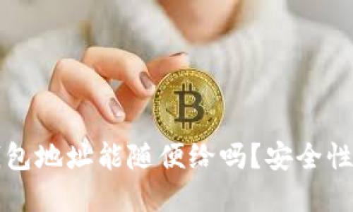 ### TP钱包地址能随便给吗？安全性与使用建议
