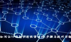如何让TP钱包快速收录币种